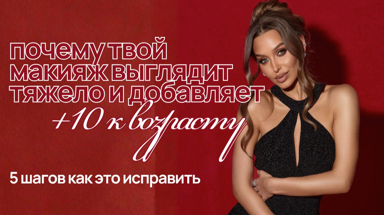 Почему макияж выглядит тяжело и добавляет возраст? 5 шагов как это исправить