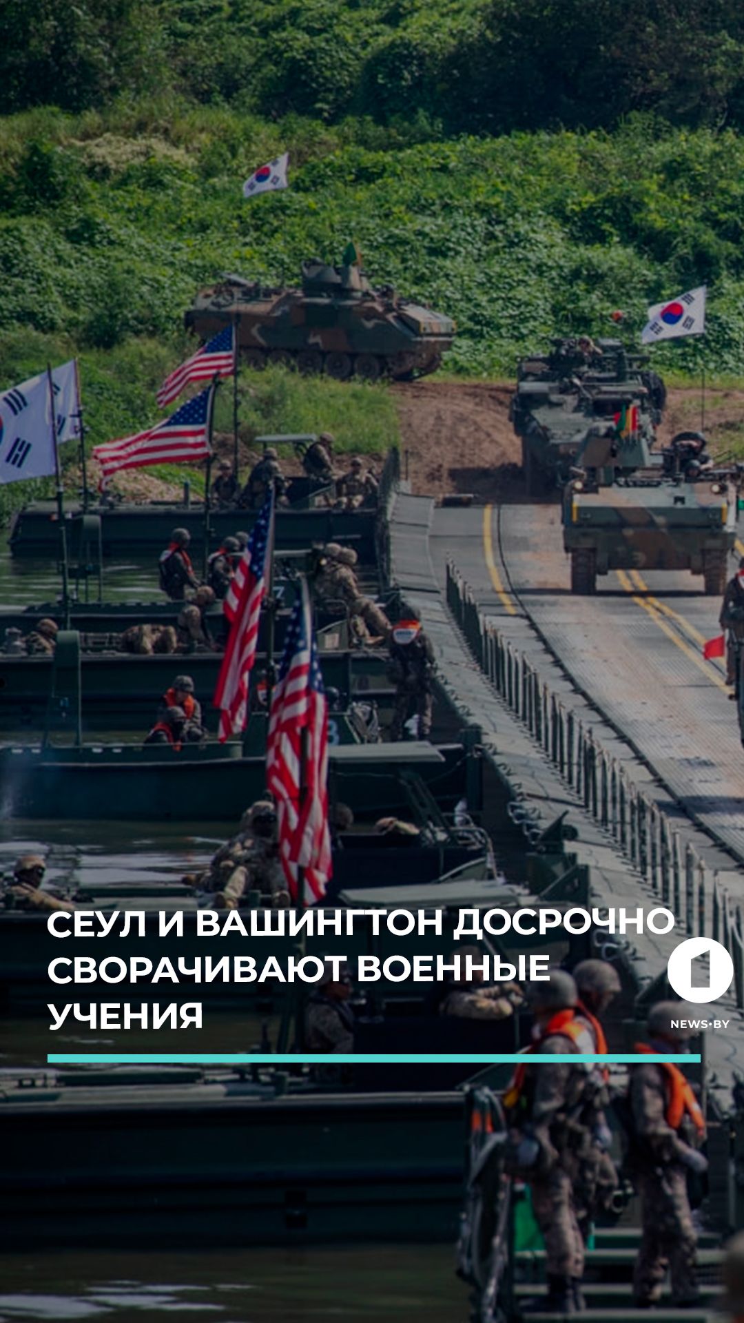 США и Южная Корея приняли решение экстренно свернуть маневры уже в пятницу, 21 августа