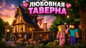 ПОСТРОИЛА ЛЮБОВНУЮ ТАВЕРНУ |РЕЛАКСИРУЮЩИЙ МАЙНКРАФТ