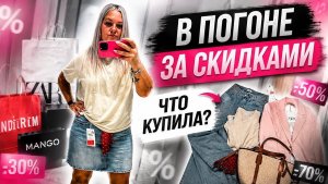🔥 В ПОГОНЕ ЗА СКИДКАМИ! Что купила? ПРИМЕРКА!