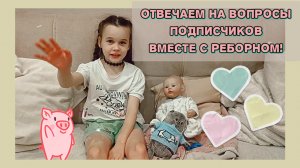 Отвечаем на вопросы подписчиков вместе с реборном! ВЛОГ куклы реборн Хлои