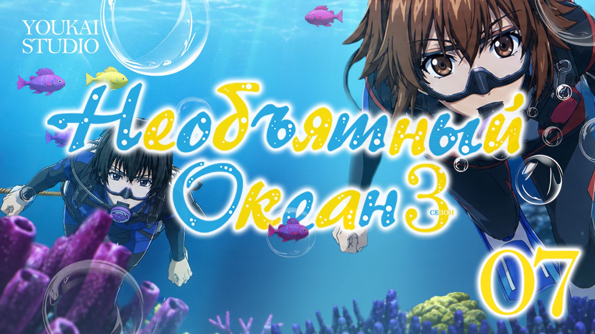 Необъятный океан 3 / Grand Blue Season 3 - 7 серия | Youkai Studio
