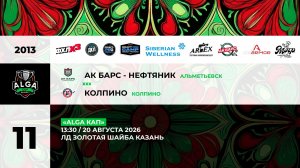 13:30 Ак Барс Нефтяник -Колпино_ЗШ