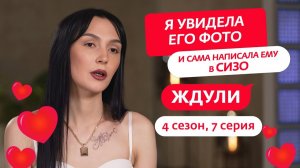 ЖДУЛИ  4 СЕЗОН  7 ВЫПУСК