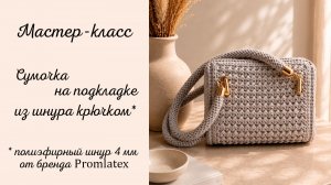 Мастер-класс Сумочка на подкладке