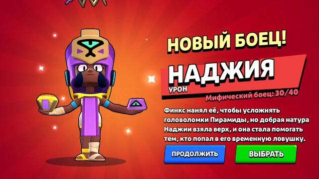 Выпала Наджия в Бравл Старс с Легендарного стар дропа