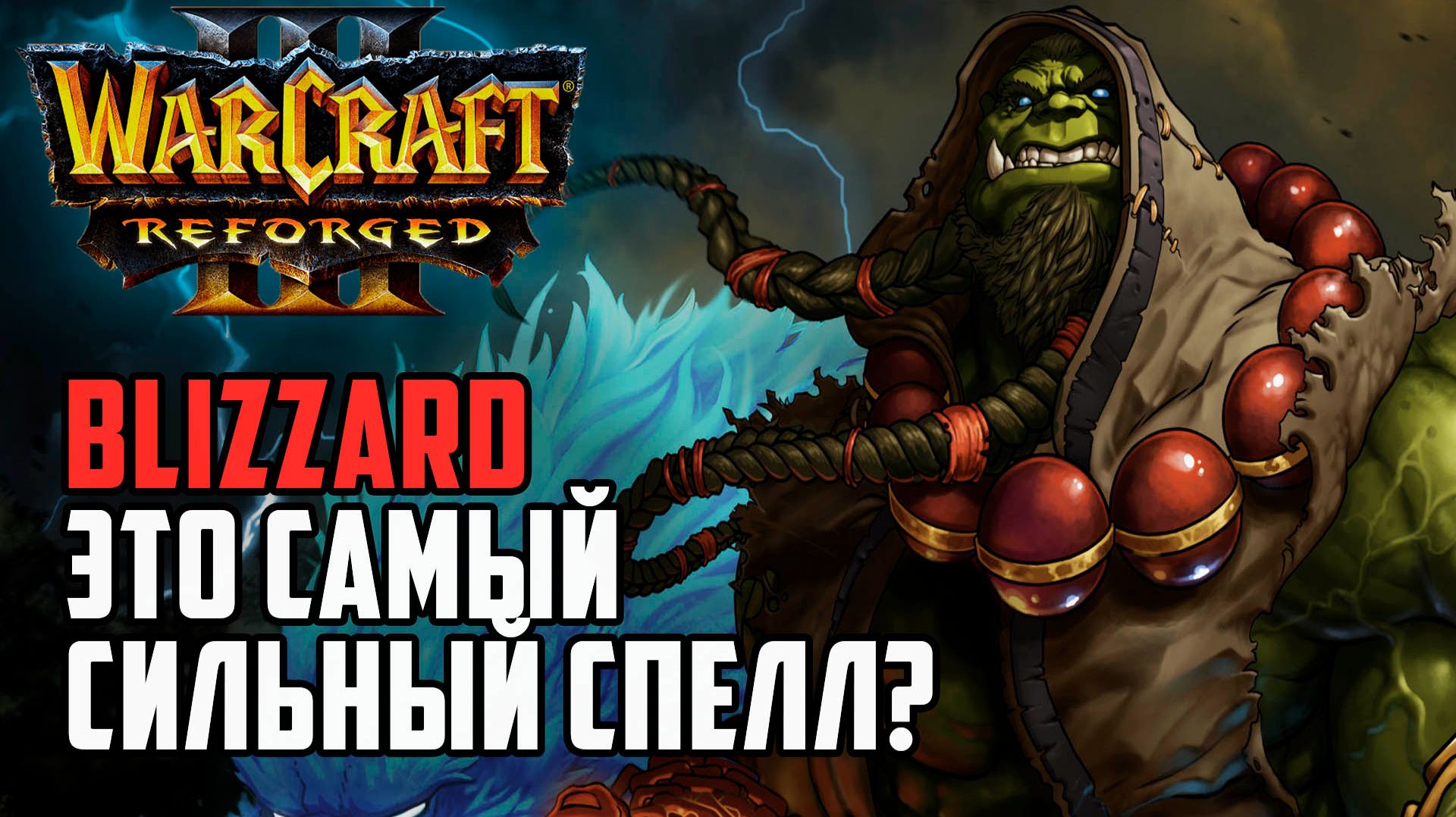 Blizzard это самая СИЛЬНАЯ магия? Warcraft 3 Reforged