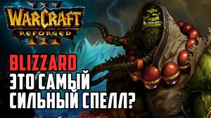 Blizzard это самая СИЛЬНАЯ магия? Warcraft 3 Reforged