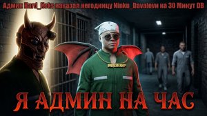 Я АДМИН НА 1 ЧАС 3 ЧАСТЬ ( ГОТОВАЯ )