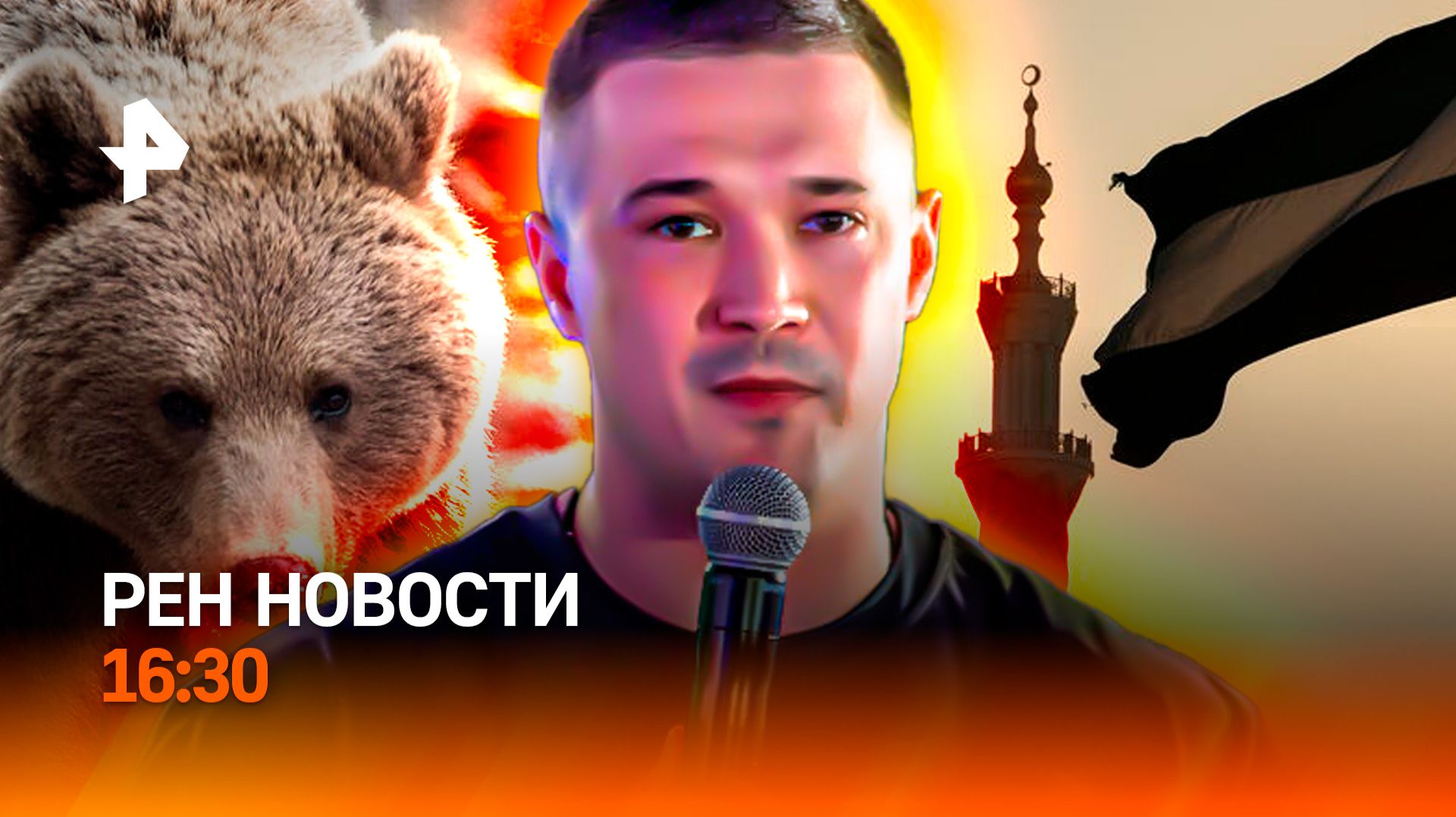 Нападение медведей / Кризис на Украине / ОАЭ вмешались в конфликт / РЕН Новости 16:30, 19.08.26