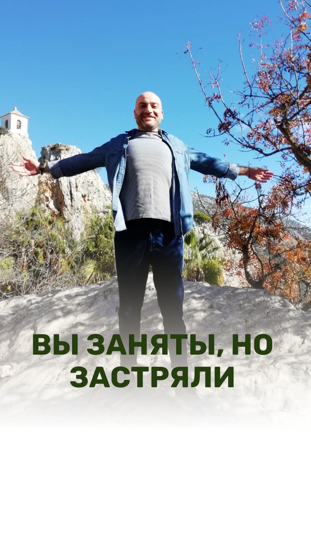 ВЫ ЗАНЯТЫ, НО ЗАСТРЯЛИ