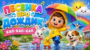 🎵 КАП КАП КАП 💥 Музыкальные мультфильмы