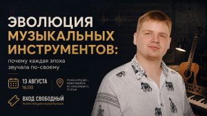 Эволюция музыкальных инструментов: почему каждая эпоха звучала по-своему