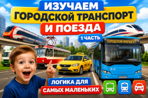 Изучаем городской транспорт и поезда: логика для малышей