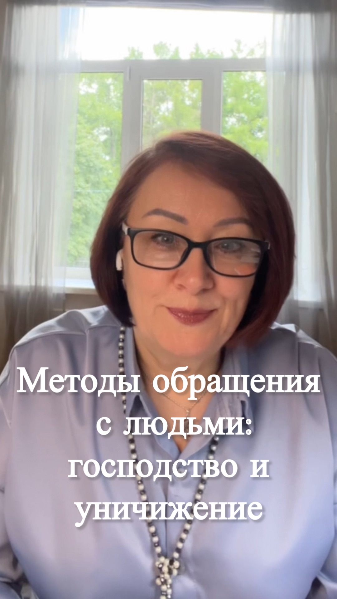 Методы обращения с людьми: господство и уничижение #shorts