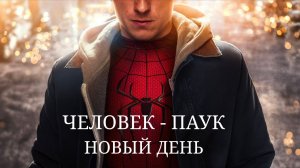 Человек-паук: Новый день (2026)