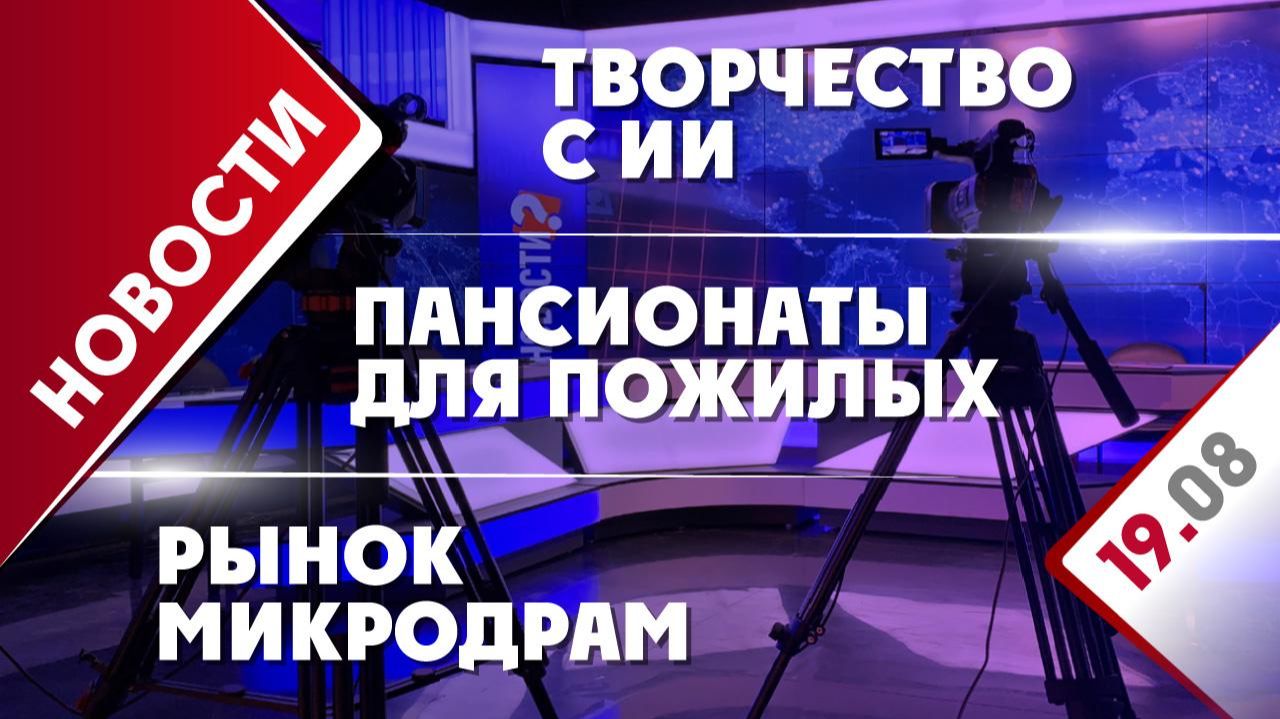 Пансионаты для пожилых, творчество с ИИ и рынок микродрам