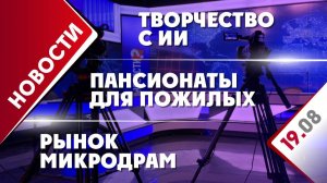Пансионаты для пожилых, творчество с ИИ и рынок микродрам