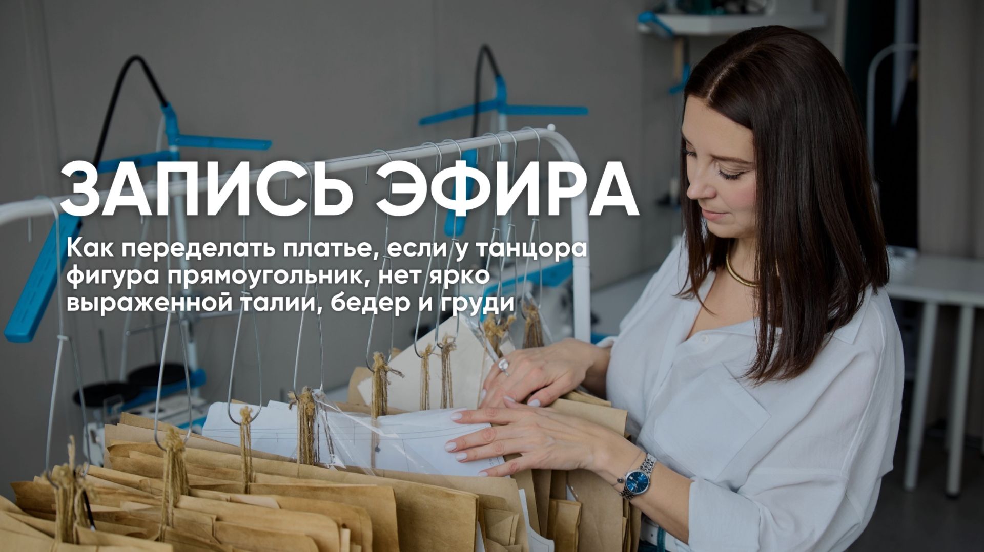 Как переделать платье, если у танцора нет ярко выраженной талии, бедер и груди.