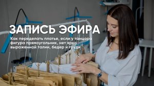 Как переделать платье, если у танцора нет ярко выраженной талии, бедер и груди.