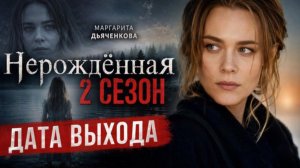 Нерождённая 2 сезон дата выхода | Когда выйдет Нерождённая 2 сезон