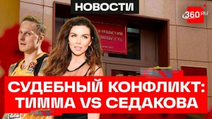 Брачный договор Седоковой и Тиммы — фикция? Бер