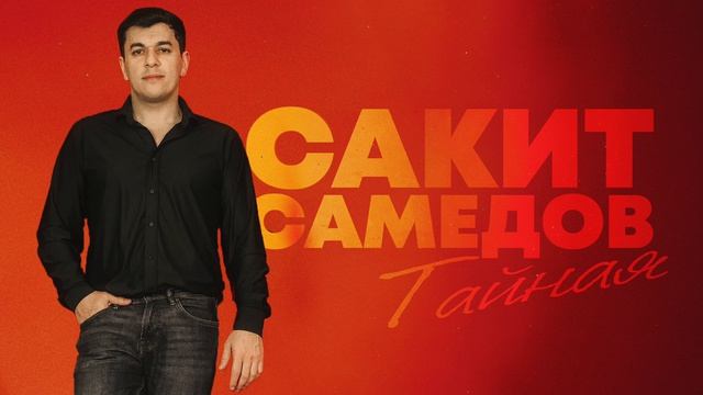 Сакит Самедов - Тайная | Official Audio | 2026