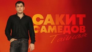 Сакит Самедов - Тайная | Official Audio | 2026