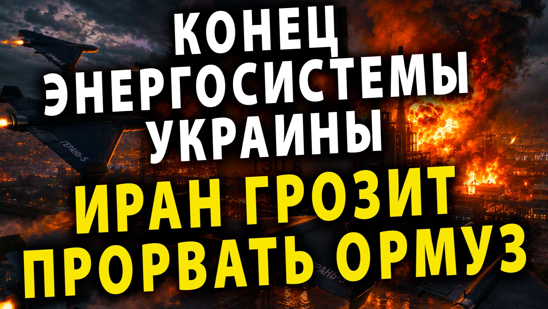 ⚡️Зима близко: Энергетический кошмар Украины | Иран ставит Ультиматум Трампу