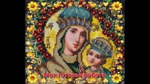 24.26 Богородица с младенцем. Готовая работа