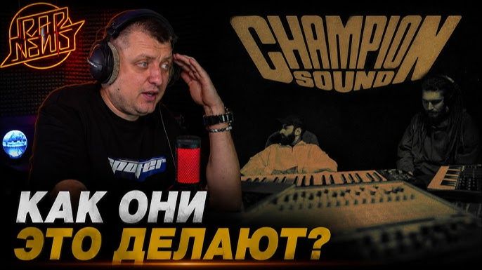 ЭНДШПИЛЬ & TUMANIYO — CHAMPION SOUND | Реакция и разбор от RapNews