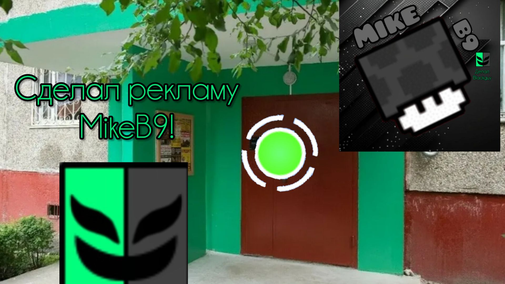 Сделал рекламу MikeB9 в обмен на 1 картошку! (он мне её не дал ﹥:( )