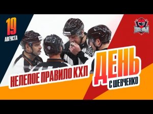 Новое правило в КХЛ, которое никто не понимает. День с Алексеем Шевченко