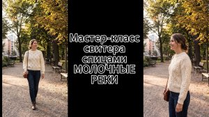 МК свитера МОЛОЧНЫЕ РЕКИ. Бесплатный мастер-класс
