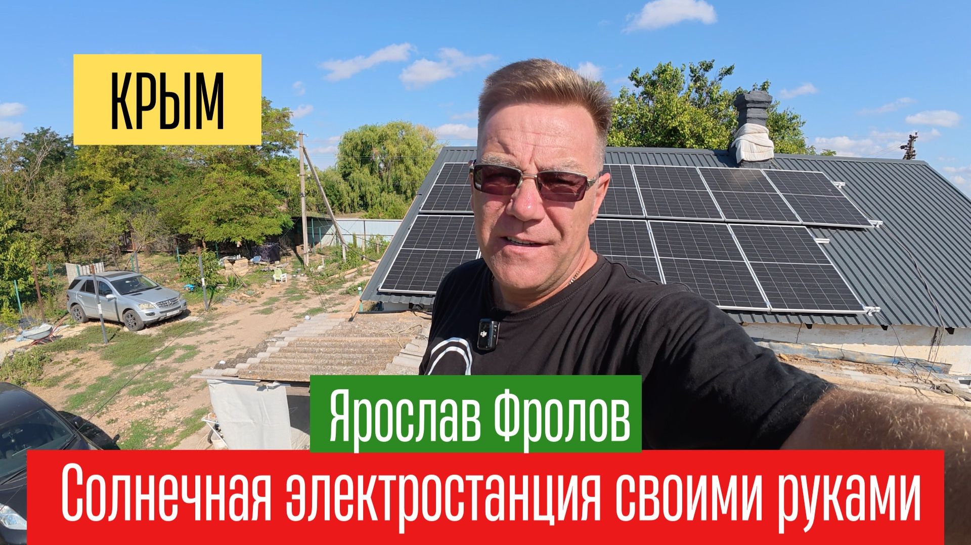 Солнечная электростанция своими руками в Крыму на Трушном канале Ярослава Фролова