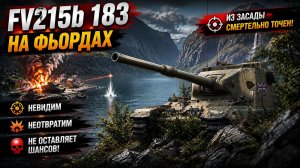 ЗАТАИЛСЯ И ЖДАЛ… FV215B 183 УСТРАИВАЕТ ОХОТУ НА ФЬОРДАХ