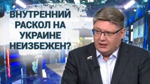 Внутренний раскол на Украине неизбежен?