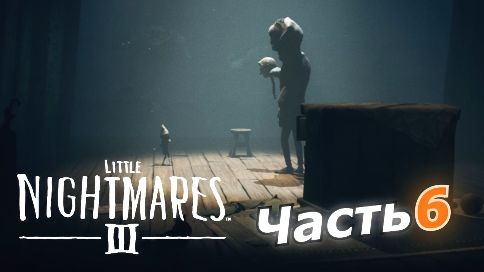 Little Nightmares III прохождение игры часть 6 развлекай меня