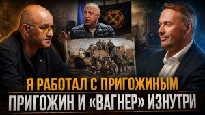 Я РАБОТАЛ С ПРИГОЖИНЫМ Пригожин и «Вагнер» изнутри | Алексей Колобродов и  Игорь Елисеев