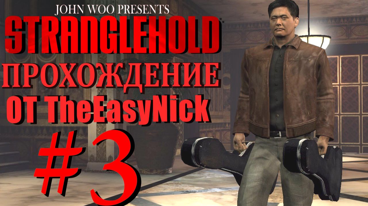 STRANGLEHOLD. Прохождение. #3. Гитарист.
