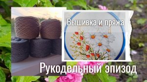 Всё о рукоделии. Вышивка . Распаковка пряжи. Новый СО.