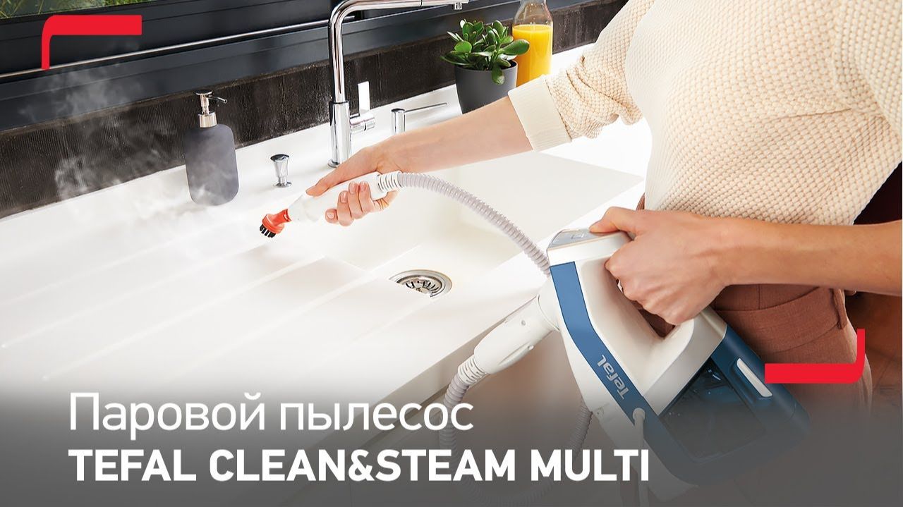 Паровой пылесос Tefal Clean & Steam Multi позволяет отмыть и продезинфицировать