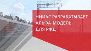 НИИАС разрабатывает Альфа-Модель для РЖД