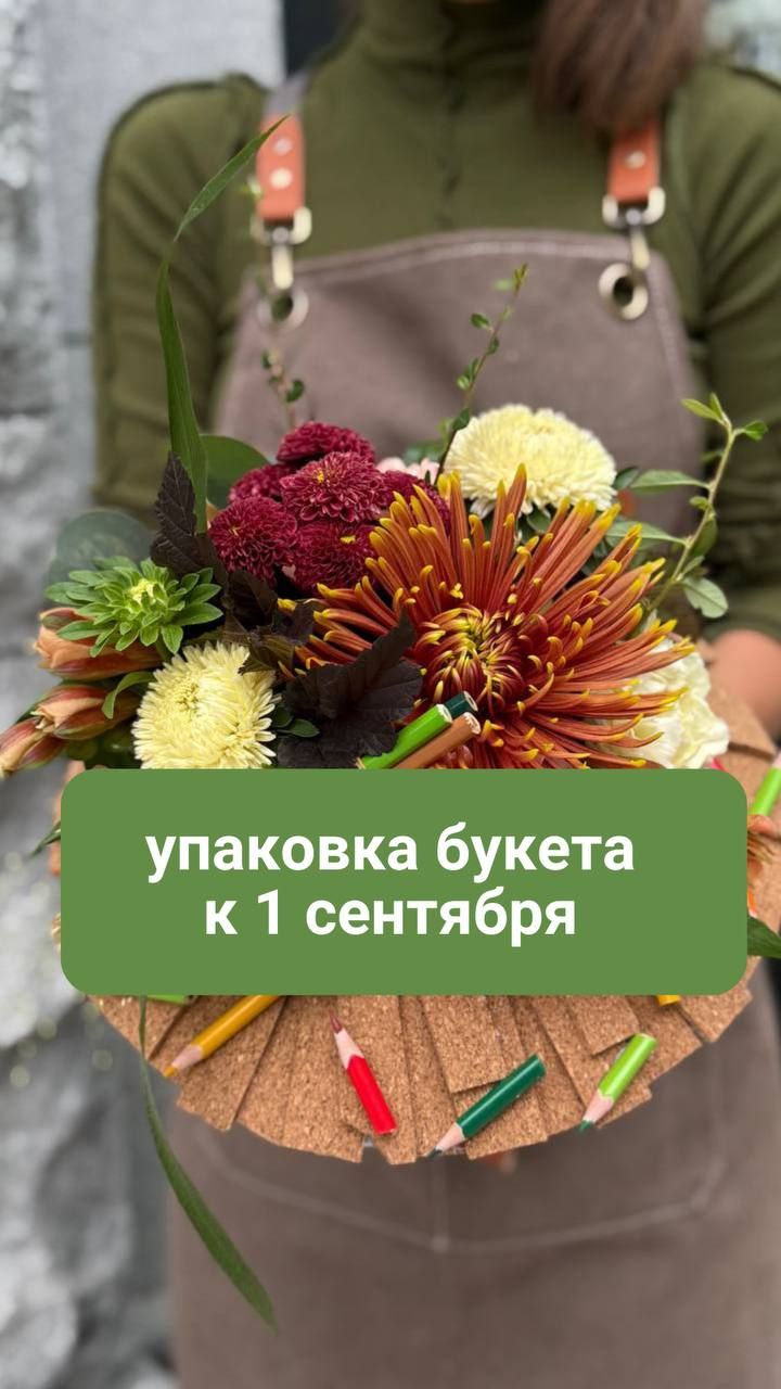 Упаковка букета к 1 сентября