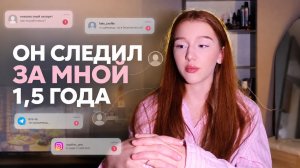 я просто перестала ему отвечать, а дальше начался кошмар #междунами