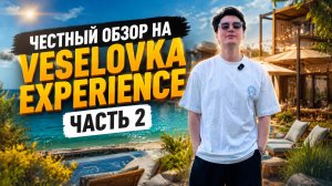Veselovka Experience. Часть 2: Честный обзор