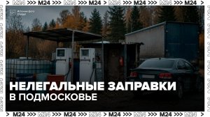 В Подмосковье начали появляться нелегальные заправки - Москва 24
