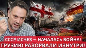 Максим Шевченко | Они уничтожили собственную страну? Шокирующая правда о расколе Грузии!