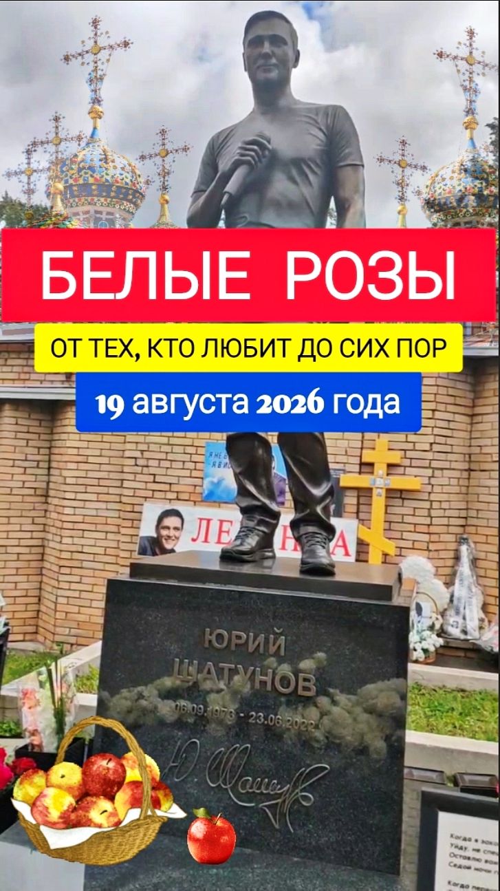 Утренний букет от поклонников на могилу Юрия Шатунова: как это было #shorts #шатунов #белыерозы