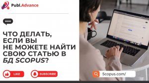 Что делать, если вы не можете найти свою статью в базе данных Scopus? | @publ_advance_kz  